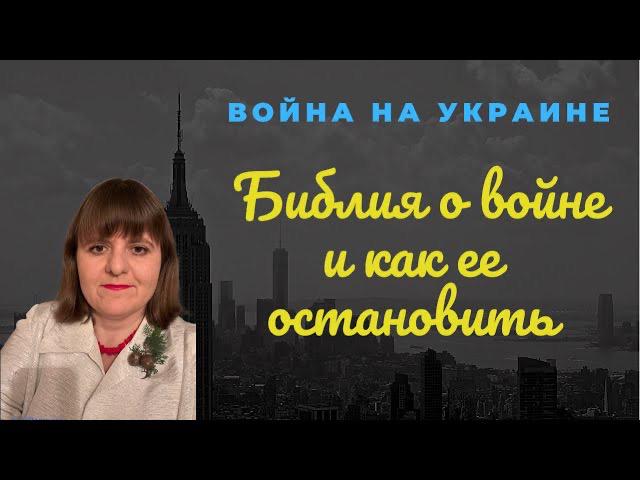 Библейские причины любой войны и есть ли выход