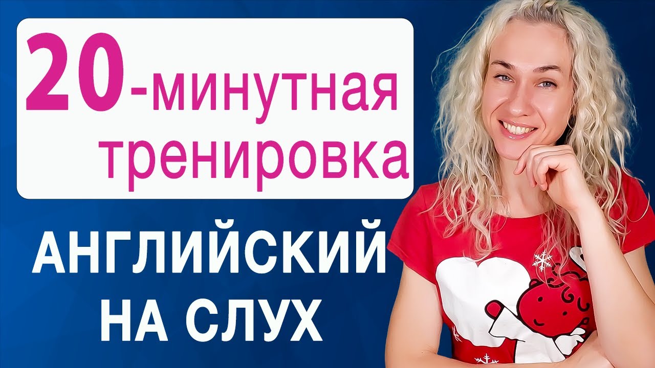20-минутная тренировка l Английский на слух l Курс аудирования по английскому смотреть онлайн
