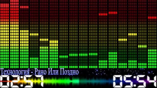 03 Технология   Рано или поздно