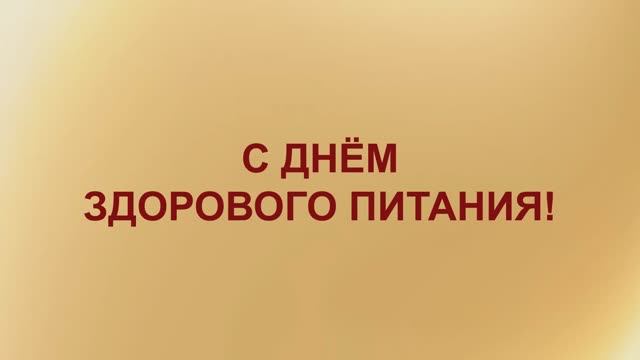 День_здорового_питания_стихи смотреть онлайн