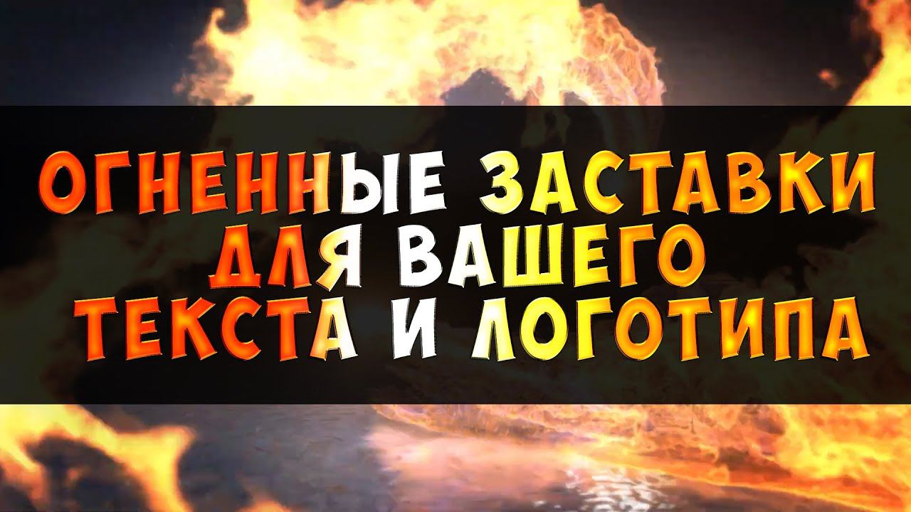 Огненные ФОНЫ для заставок (интро) для вашего текста и логотипа. Монтаж видео на заказ.