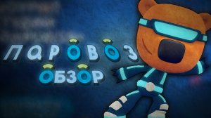 Студия «Паровоз» - ОБЗОР СТУДИИ. ЕЩЁ ДЕРЖИТСЯ_!!