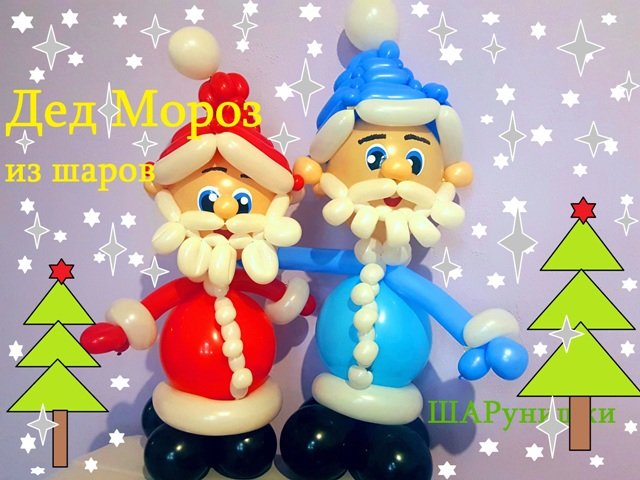 Дед мороз из шаров. Santa Claus made of balloons. Balloons. DIY. Hand made. How make смотреть онлайн