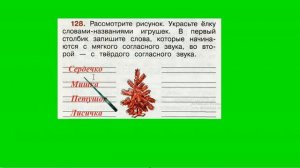 Упражнение 128. Русский язык 2 класс рабочая тетрадь 1 часть. Канакина