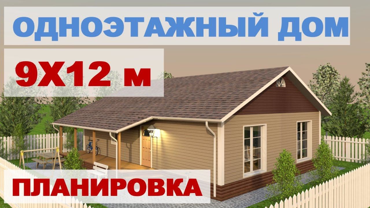 Лучшая планировка одноэтажного дома 9х12 м смотреть онлайн