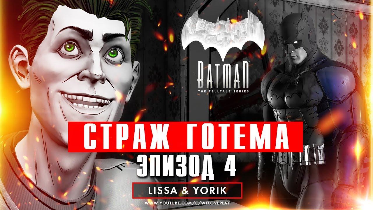 Прохождение Batman - The Telltale Series. Эпизод 4: Страж Готема | Сюжет на русском смотреть онлайн