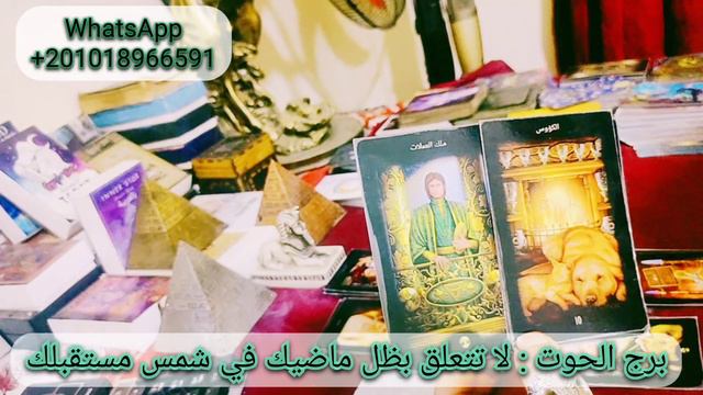 قراءة فنجان وتاروت برج الحوت الاسبوع الثالث من شهر فبراير 2022 لا تتعلق بظل ماضيك смотреть онлайн