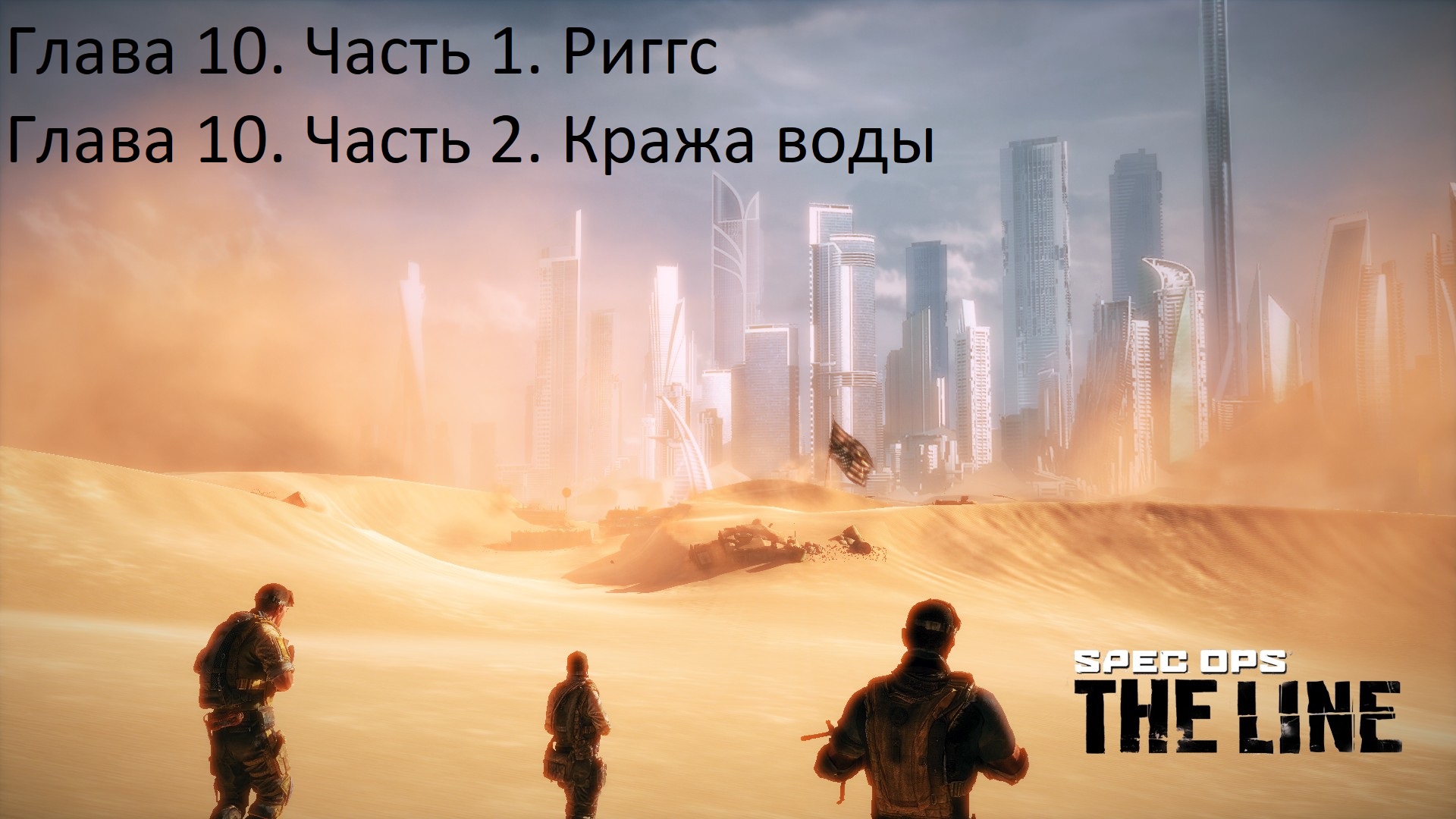 Spec Ops The Line (Глава 10)