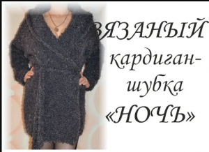 Вязаный кардиган спицами. МК. Кардиган-шубка "Ночь". Просто, модно и красиво!