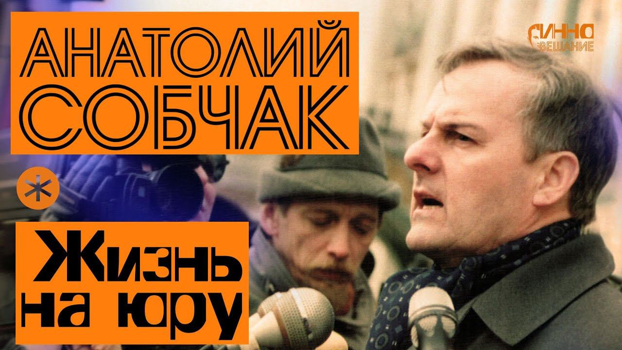 ФИЛЬМ#12. Анатолий СОБЧАК. Жизнь на юру смотреть онлайн