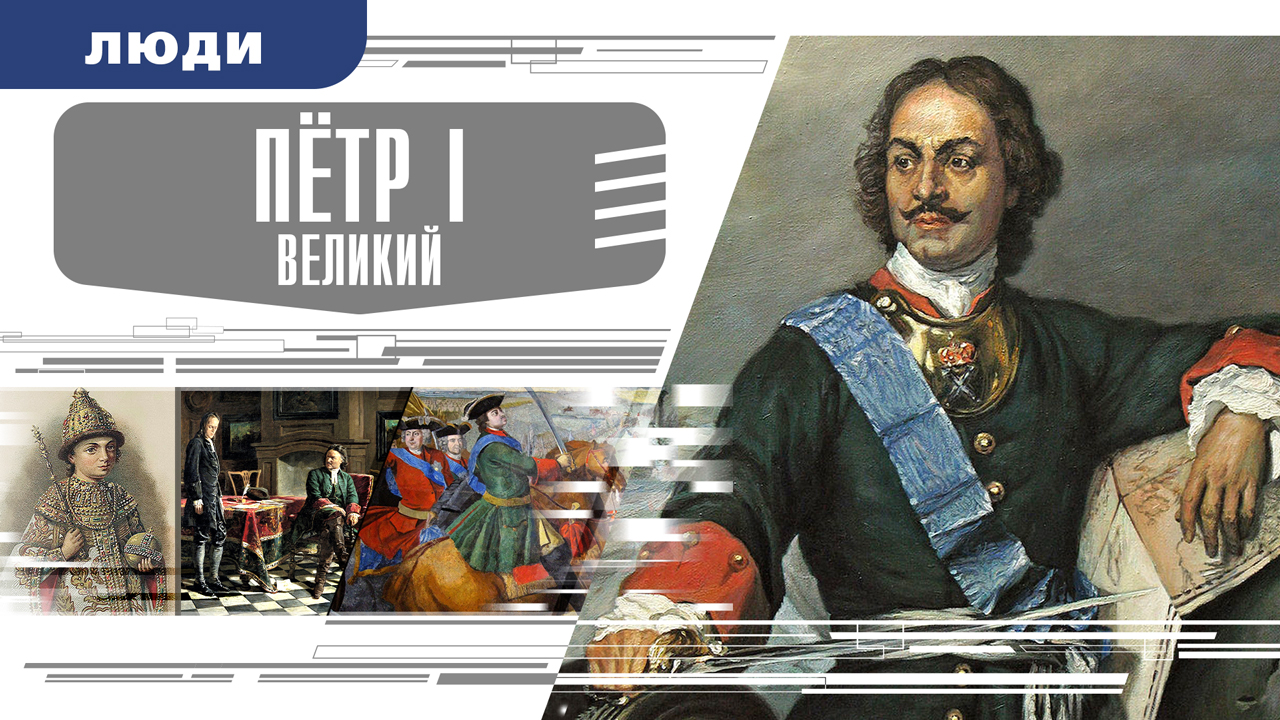 ПЕТР ПЕРВЫЙ ВЕЛИКИЙ. Аудиокнига. Время События Люди!