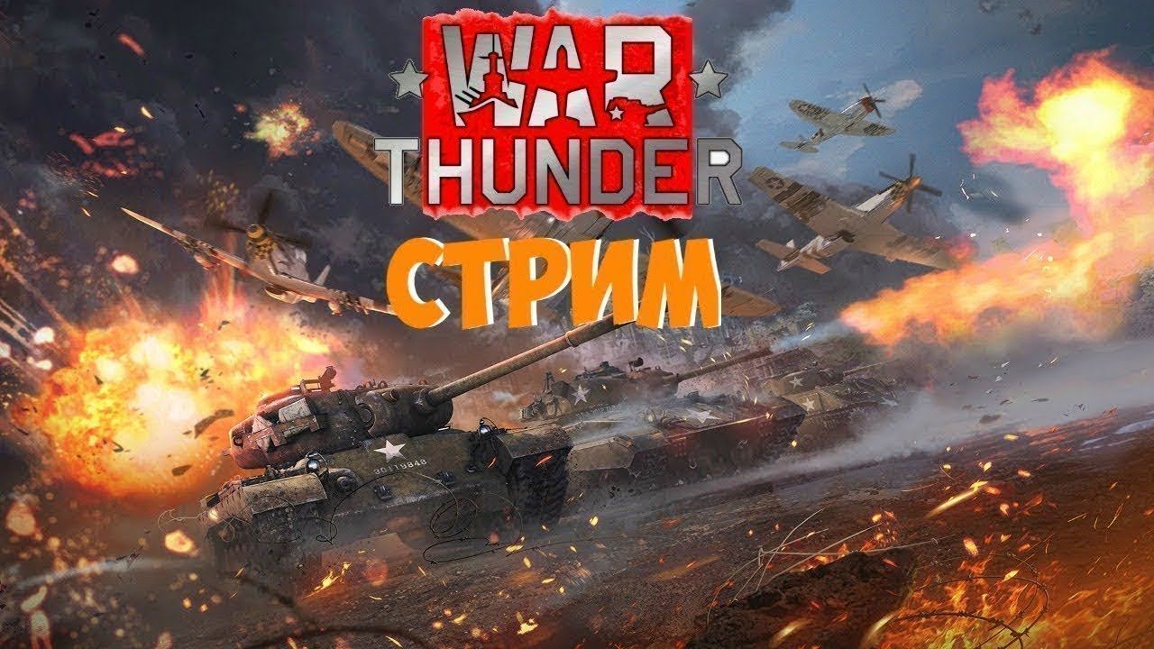 War Thunder смотреть онлайн