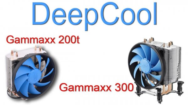 Куллер DeepCool GAMMAXX 300 и 200T