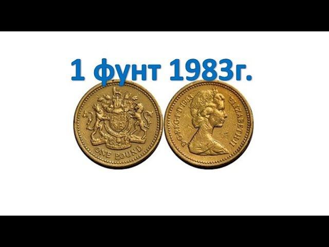 1 фунт 1983г.