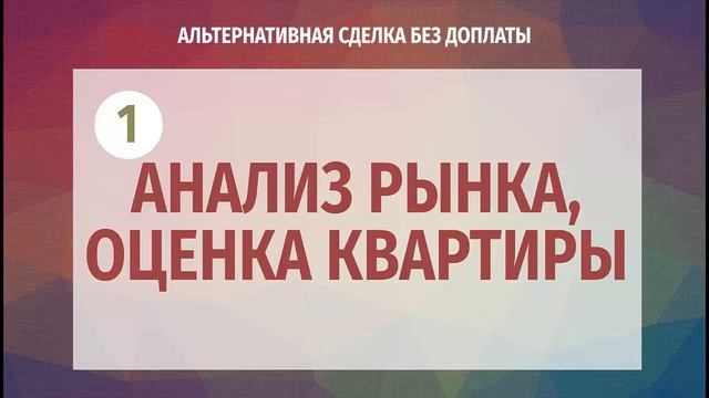Как обменять квартиру без доплаты? Схема сделки. смотреть онлайн