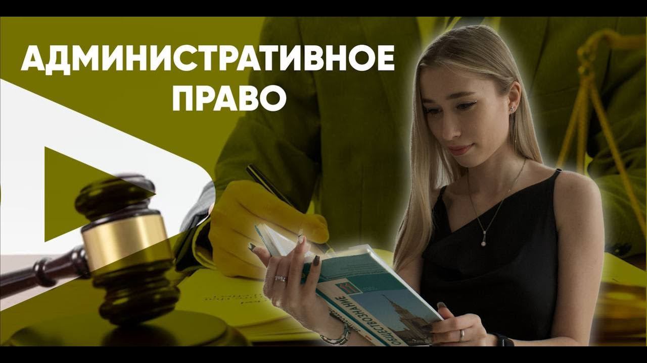 Административное право смотреть онлайн