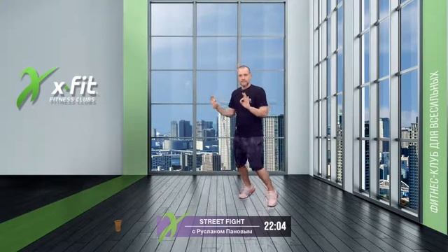 Онлайн-тренировка STREET FIGHT с Русланом Пановым / 21 апреля 2021 / X-Fit смотреть онлайн