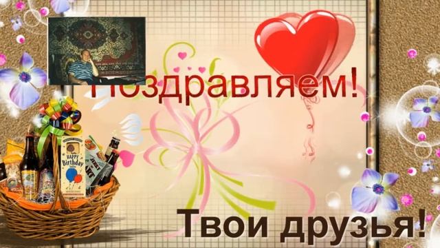 1 ч ПОЗДРАВЛЕНИЕ ЮБИЛЕЙ 60 л другу ЮРИЮ ч 1 смотреть онлайн