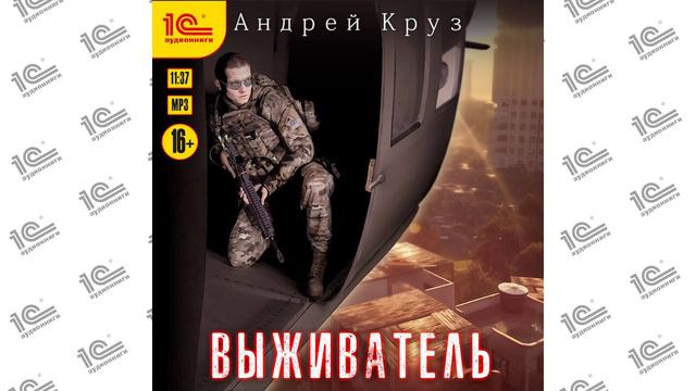 Выживатель (Андрей Круз)_demo