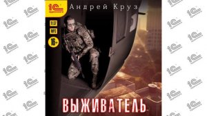 Выживатель (Андрей Круз)_demo
