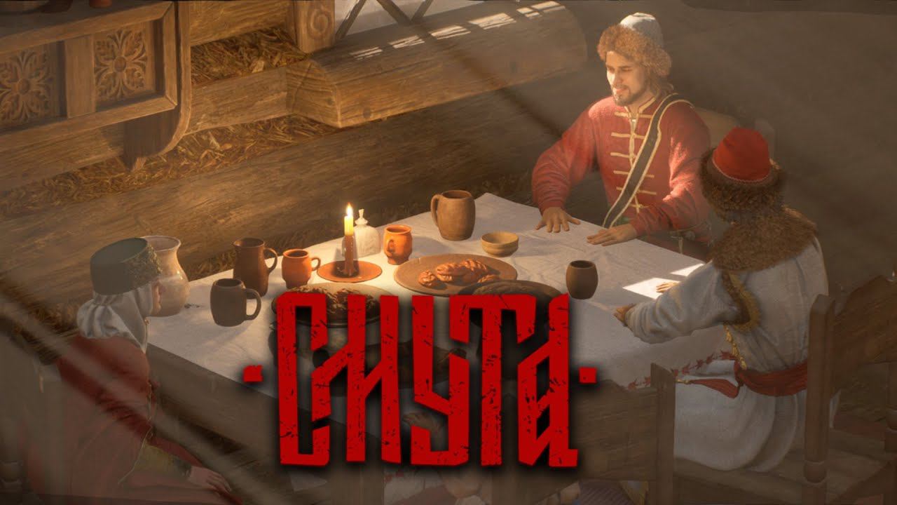 СТРИМ ➤ СМУТА ➤ МОНАСТЫРСКИЙ КЛАД | РОДНЯ ДРУЗЕЙ ➤ СМУТНОЕ ВРЕМЯ | SMUTA