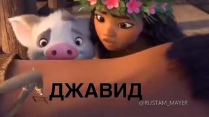 МОАНА СМЕШНАЯ ОЗВУЧКА ОТ ДЖАВИДА (@rustam_mayer)🤣🤣😂🤣