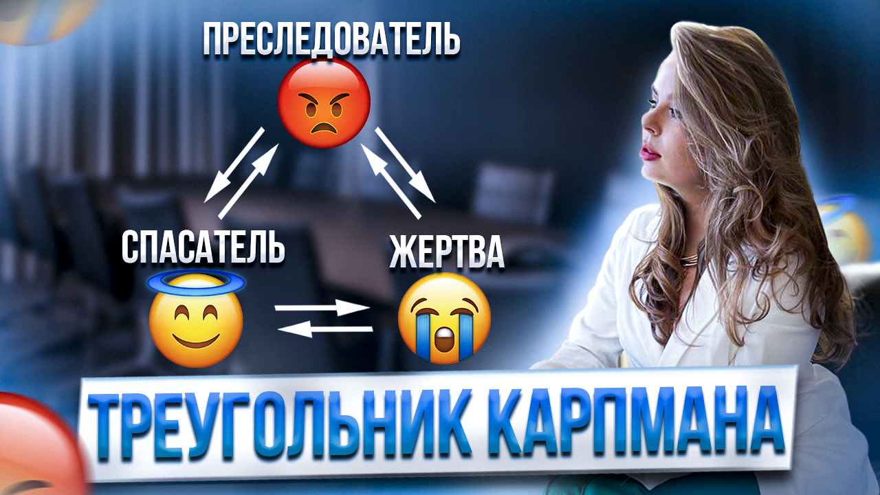 Треугольник Карпмана | Жертва, агрессор, спасатель | Выход из треугольника Карпмана смотреть онлайн