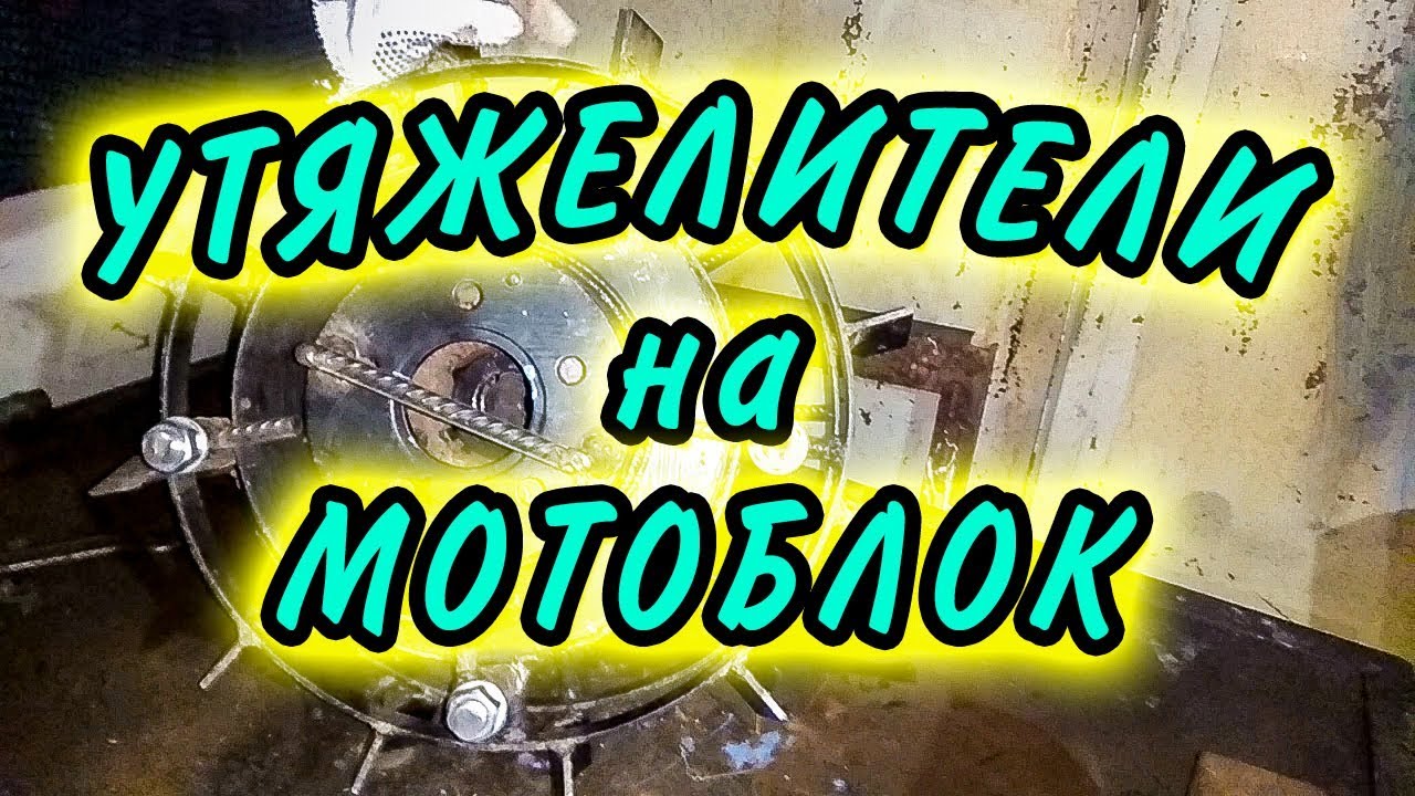 Утяжелители на мотоблок Агат. Легко и просто смотреть онлайн