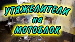 Утяжелители на мотоблок Агат. Легко и просто