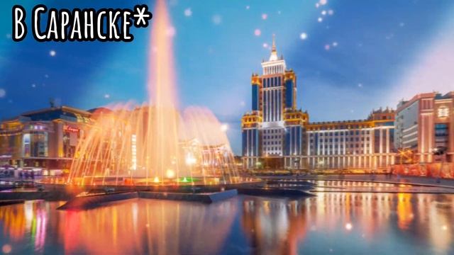 [✊]Мордовия "не красивая" республика[✊][Кто-то,я,Мордовия,Саранск][я успела сделать 1 видео] смотреть онлайн