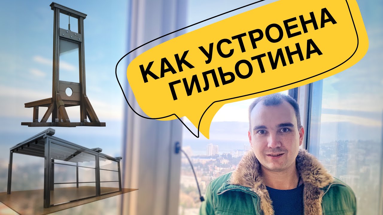 А Вы боитесь гильотину ? Гильотинные системы остекления и их устройство.