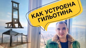А Вы боитесь гильотину ? Гильотинные системы остекления и их устройство.
