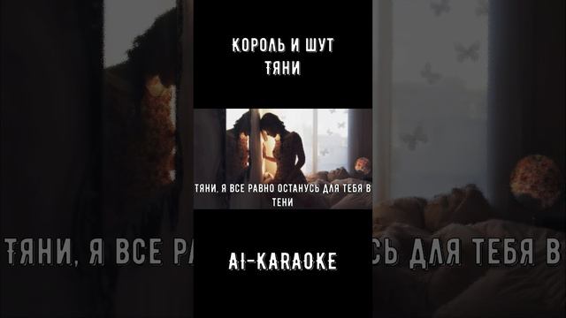 КОРОЛЬ И ШУТ ТЯНИ ИНСТРУМЕНТАЛ КАРАОКЕ / ОРИГИНАЛЬНОЕ АУДИО смотреть онлайн