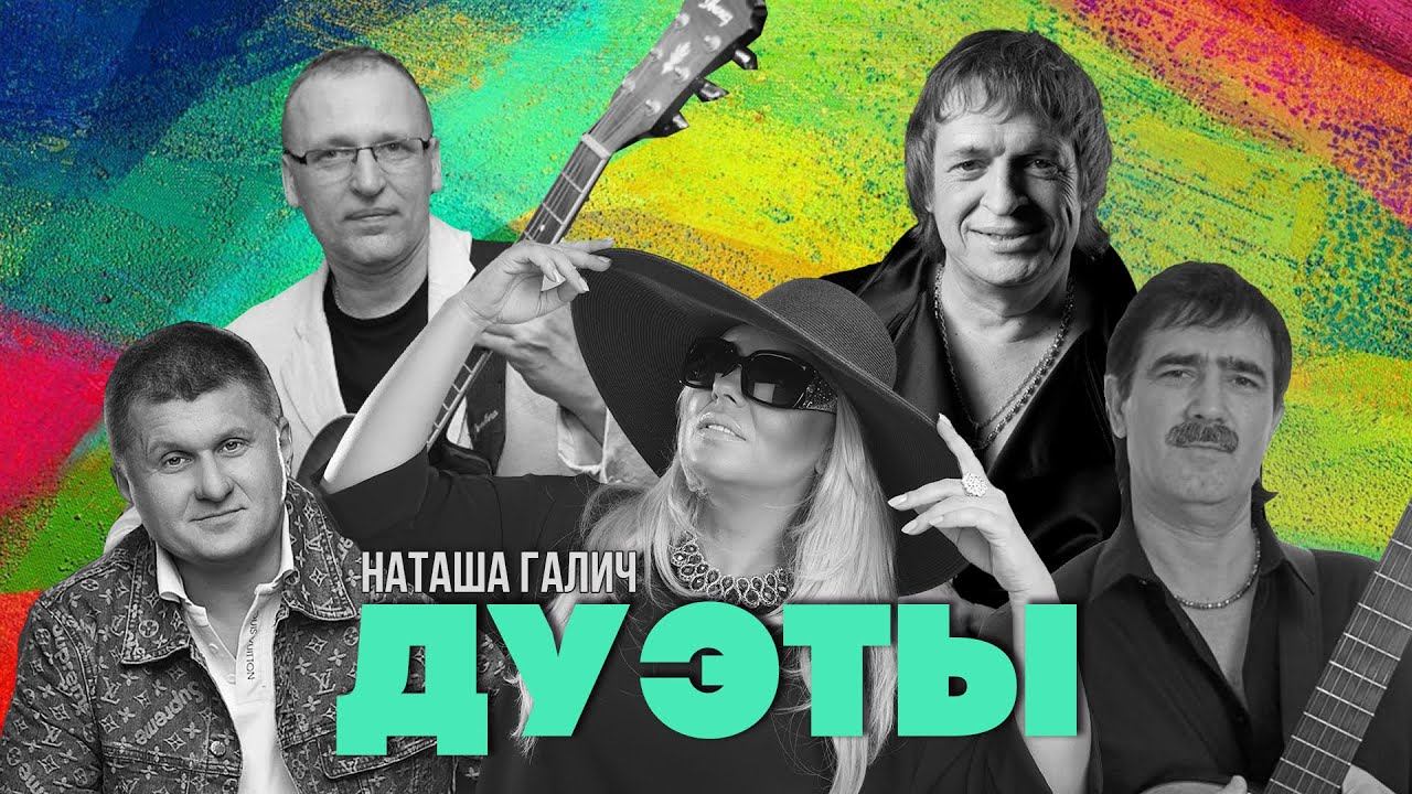 ДУЭТЫ - Наташа Галич & Г. Селезнев, Ан. Гражданкин, Ж. Затонский, Ан. Хвойницкий | @natashagalich смотреть онлайн