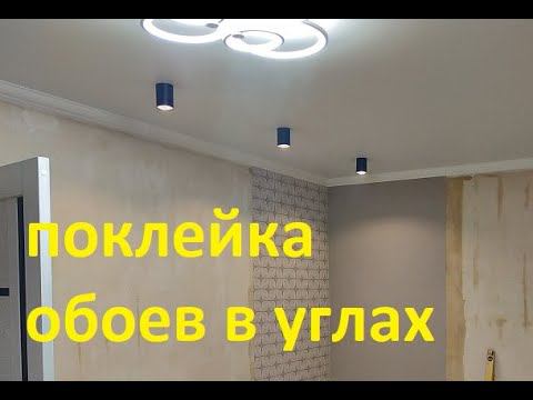Как поклеить Флизелиновые обои в Углах ! смотреть онлайн