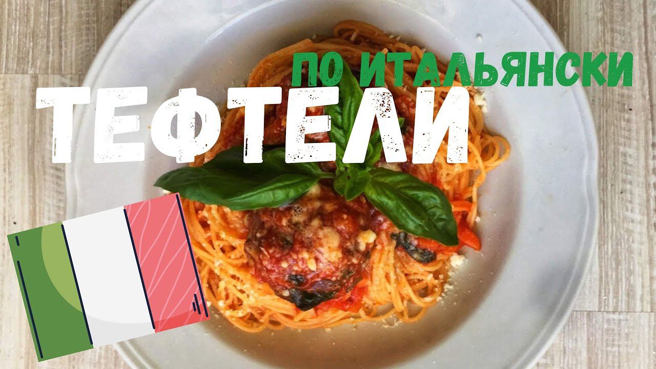 Спагетти с тефтелями смотреть онлайн
