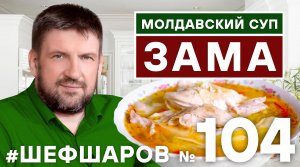 МОЛДАВСКИЙ СУП ЗАМА. ZAMA. РЕЦЕПТ КУЛЬТОВОГО МОЛДАВСКОГО СУПА. МОЛДАВСКАЯ КУХНЯ. #500супов #шефшаров