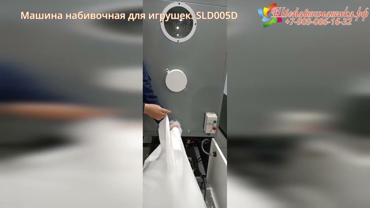 Набивочная для игрушек SLD005D смотреть онлайн