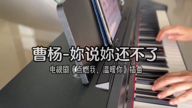 Piano Cover曹杨(Cao Yang)-妳说妳还不了(You Say You Can't)｜《点燃我，温暖你》插曲 Drama "Lighter & Princess" OST смотреть онлайн