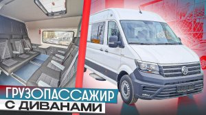 Грузопассажирский Крафтер: 2 дивана, 8 мест