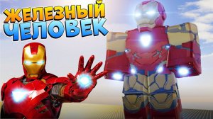 Я СУПЕРГЕРОЙ  РОБЛОКС ЖЕЛЕЗНЫЙ ЧЕЛОВЕК