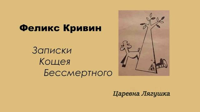 Ф. Кривин. "Записки Кощея Бессмертного" глава 5 смотреть онлайн