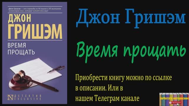 Книга: Джон Гришэм - Время прощать