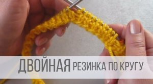 Как вязать двойную резинку  спицами по кругу?