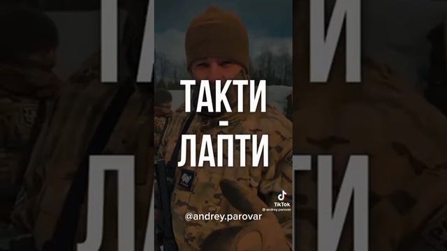 Тактические ЛАПТИ смотреть онлайн