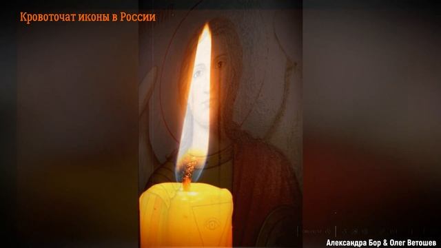"Кровоточат иконы России". Автор слов - Александра Бор, музыка и исполнение - Олег Ветошев. смотреть онлайн