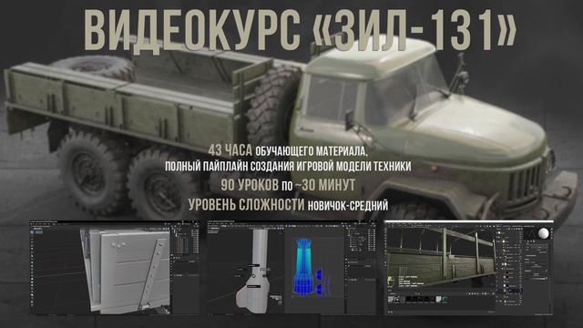 Видеокурс "ЗИЛ-131 l Blender3d l 3d l GameDev l vehicle смотреть онлайн