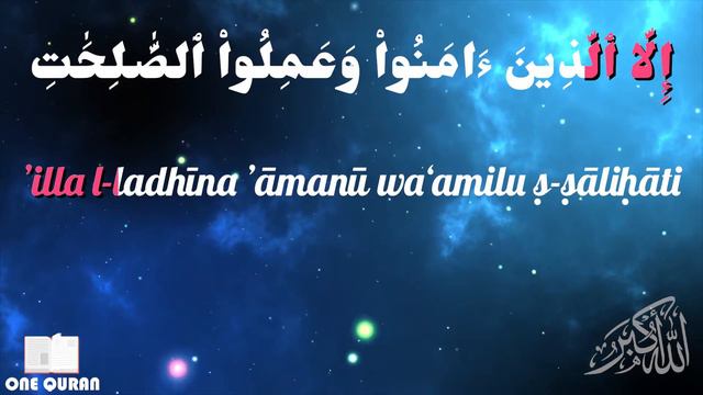 Surah Al-Asr - Quran Chapter 103 Beautiful Quran Recitation سورة العصر смотреть онлайн