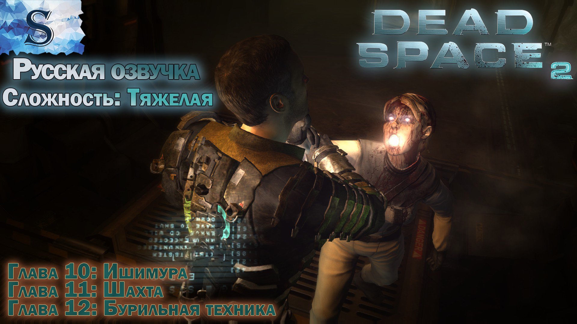 Dead Space 2 РУССКАЯ озвучка ✴ прохождение Глава 10, Глава 11, Глава 12 ✴ #видеоигры #deadspace2