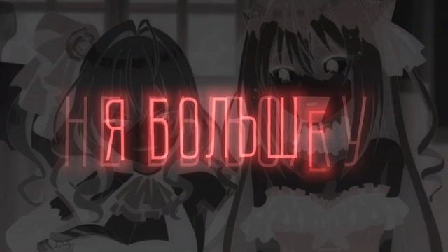 [AMV] Я не вывожу [Заботы запертой принцессы вампиров] смотреть онлайн